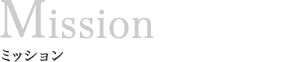 ミッション