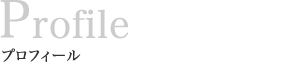 プロフィール
