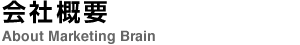 会社概要