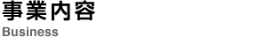 事業内容