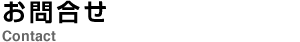 お問合せ