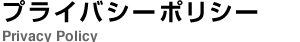 プライバシーポリシー