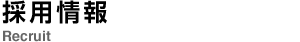 採用情報